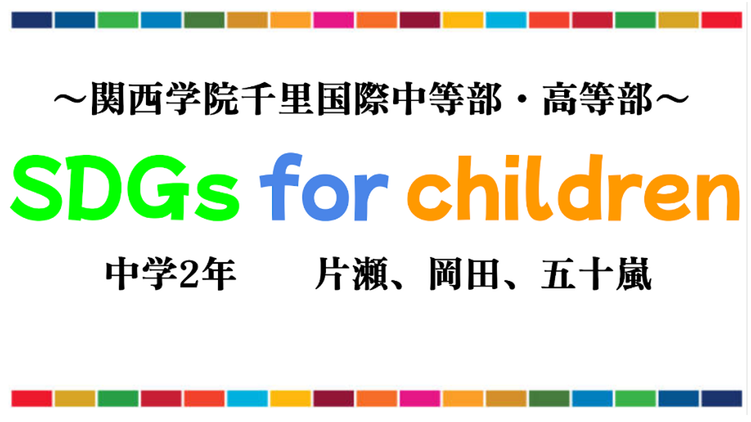 SDGs for Children